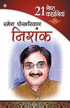 portada 21 Shresth Kahaniya Ramesh Pokhriyal Nishank (21 श्रेष्ठ कहानियाँ रमेश पोखरियाल निशंक) (en Hindi)