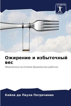 portada Ожирение и избыточный ве (in Russian)