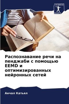 portada Распознавание речи на пе (in Russian)