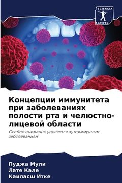 portada Концепции иммунитета пр& (en Ruso)