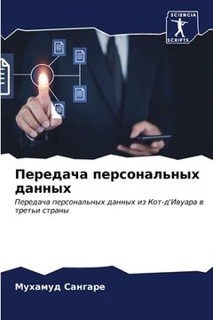 portada Передача персональных д& (in Russian)