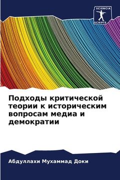 portada Подходы критической тео& (en Ruso)