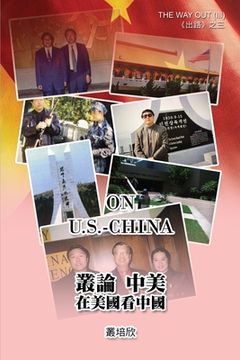 portada 叢論中美──在美國看美中《出路三》: On U.S. - Chin