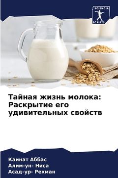 portada Тайная жизнь молока: Рас&#1082 (en Ruso)