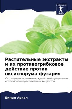 portada Растительные экстракты & (en Ruso)