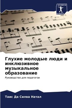 portada Глухие молодые люди и ин&#1082 (en Ruso)