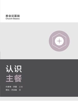 portada 认识主(Understanding the Lord's Supper) (Simplified Chinese) 
