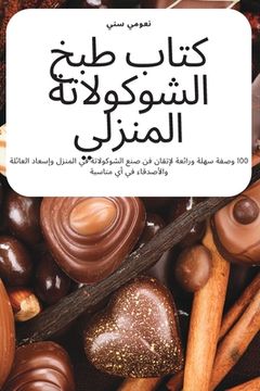 portada كتاب طبخ الشوكولاتة المن (en Árabe)