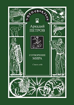 Sotvorenie Mira (in Russian)