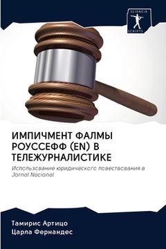 portada ИМПИЧМЕНТ ФАЛМЫ РОУССЕФ& (in Russian)