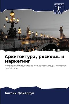 portada Архитектура, роскошь и м&#1072 (en Ruso)