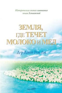 portada Земля, где течет молока и &#10 (in Russian)