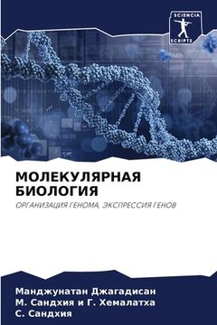 portada МОЛЕКУЛЯРНАЯ БИОЛОГИЯ (in Russian)