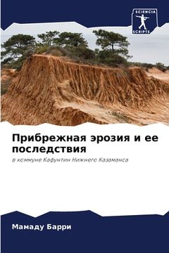portada Прибрежная эрозия и ее п&#1086 (en Ruso)