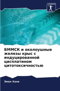 portada БММСК и околоушные желез (in Russian)