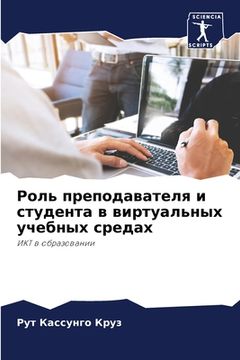 portada Роль преподавателя и сту (in Russian)