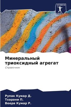 portada Минеральный триоксидны&# (en Ruso)