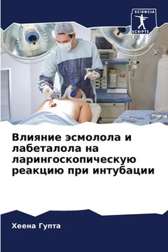 portada Влияние эсмолола и лабет (in Russian)