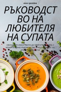 portada РЪКОВОДСТВО НА ЛЮБИТЕЛЯ (en Búlgaro)