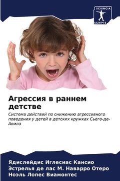 portada Агрессия в раннем детств (en Ruso)