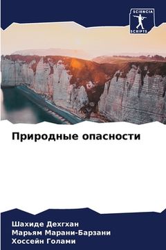 portada Природные опасности (in Russian)
