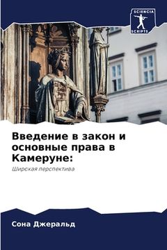 portada Введение в закон и основ&#1085 (en Ruso)