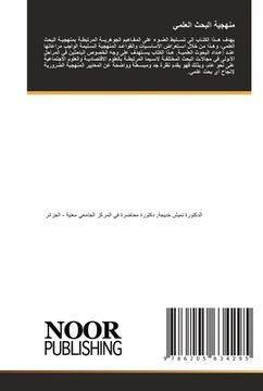 portada منهجية البحث العلمي (in Arabic)