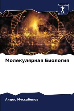 portada Молекулярная Биология (en Ruso)