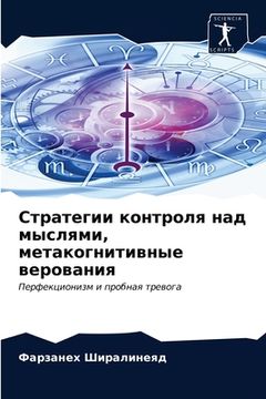 portada Стратегии контроля над м (en Ruso)