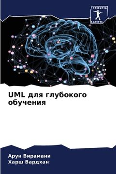 portada UML для глубокого обучения (in Russian)