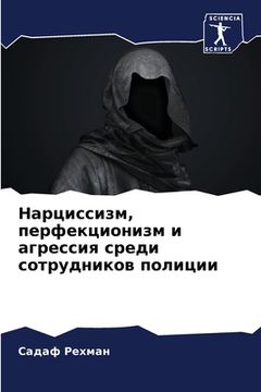 portada Нарциссизм, перфекциони& (in Russian)