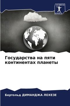 portada Государства на пяти конт (in Russian)