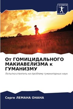 portada От ГОМИЦИДАЛЬНОГО МАКИА& (en Ruso)