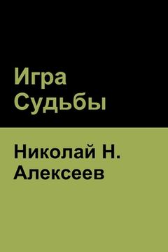 portada Игра Судьбы (en Ruso)