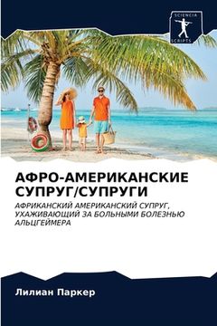 portada АФРО-АМЕРИКАНСКИЕ СУПРУ& (en Ruso)