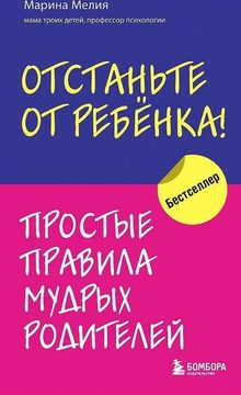 portada Otstan'te ot Rebenka! Prostye Pravila Mudryh Roditelej (in Russian)