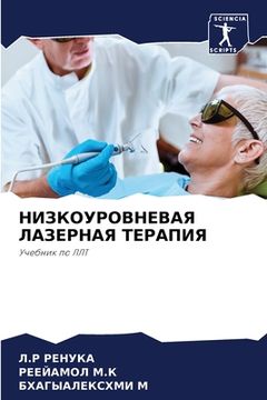 portada НИЗКОУРОВНЕВАЯ ЛАЗЕРНА&# (in Russian)