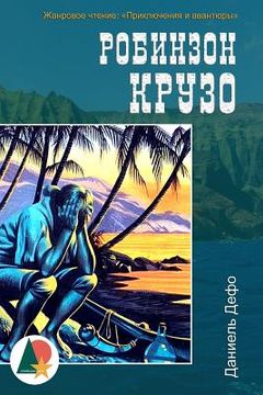 portada Robinson Crusoe (Illustrated) (in Russian)