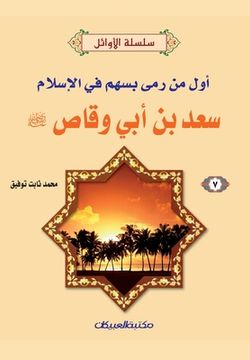 portada سلسلة الأوائل (7) سعد بن أبي & (en Árabe)