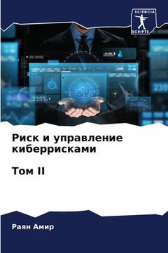 portada Риск и управление киберр (en Ruso)