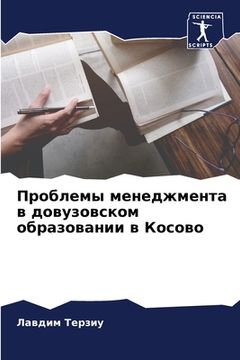 portada Проблемы менеджмента в д (en Ruso)