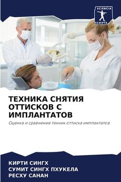 portada ТЕХНИКА СНЯТИЯ ОТТИСКОВ (en Ruso)