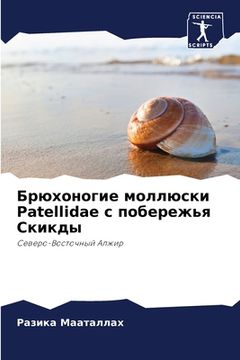 portada Брюхоногие моллюски Patellidae с &#1 (en Ruso)
