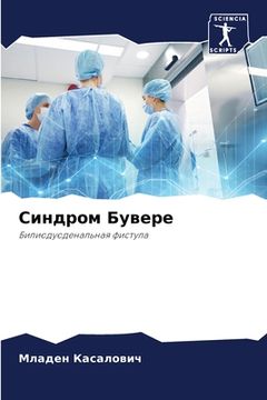 portada Синдром Бувере (en Ruso)