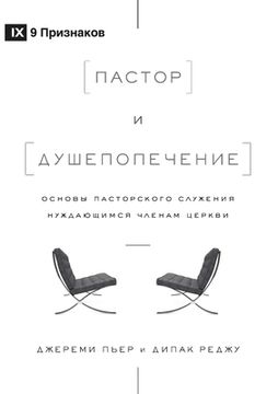 portada Пастор и Душепопечение (The Pastor and Counseling) (Russian): The Basics of Shepherding Members in Need 