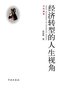 portada Jing Ji Zhuan Xing de Ren Sheng Shi Jiao - Xuelin