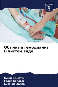 portada Обычный гемодиализ В чис (en Ruso)