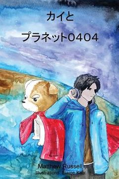 portada カイとプラネット : Kai and Planet 0404 (in Japonés)