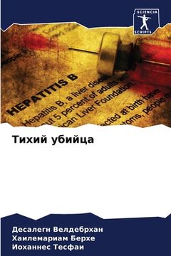 portada Тихий убийца (in Russian)