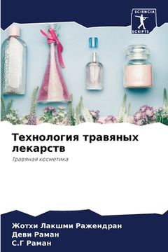 portada Технология травяных лек& (in Russian)